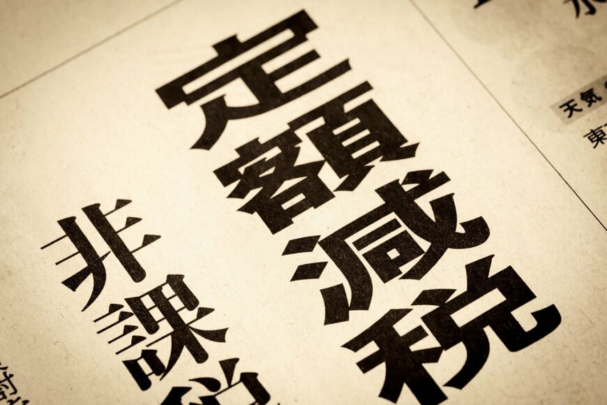 定額減税の二重取り問題「ご理解をいただければ」鈴木財務大臣が回答。定額減税の注意点とは