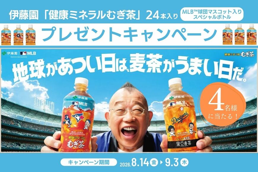 限定デザインがうれしい！伊藤園「健康ミネラルむぎ茶 MLB™球団マスコット入りスペシャルボトル」が抽選で当たる【LIMO読者プレゼントキャンペーン】