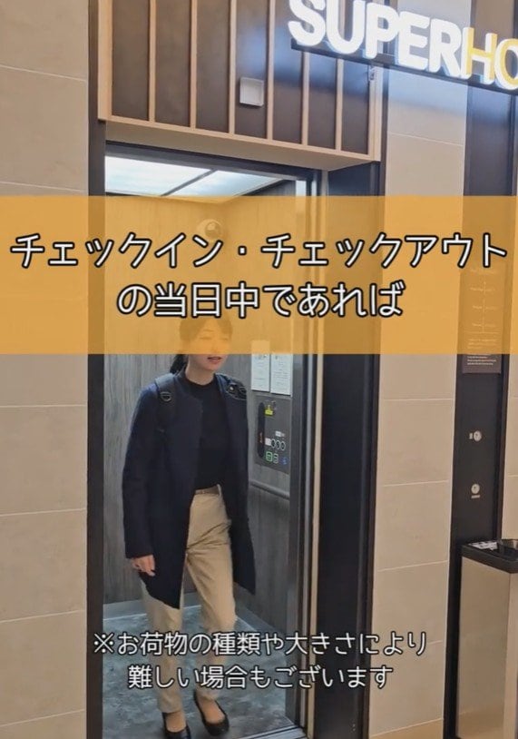 スーパーホテルの荷物預かりサービスを紹介
