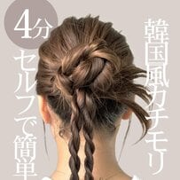 【完成まで4分】三つ編み＆ロープ編みで簡単！「韓国カチモリヘアアレンジ」 シンプル手順でトレンド感あふれる大人のまとめ髪