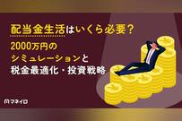 配当金生活はいくら必要？2000万円のシミュレーションと税金対策・おさえたい投資戦略