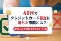 40代でクレジットカード審査に落ちた原因とは？再申し込みの対策とおすすめカード4選