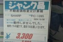 ハードオフで見つけた「謎のジャンク品」に目を疑う　現代ではあまり目にすることのない計算機が話題