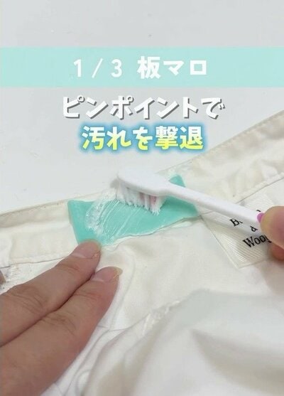 板マロで部分汚れを落とす