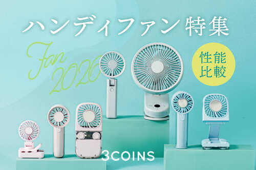 公式サイトにて「性能比較！ハンディファン特集」を掲載