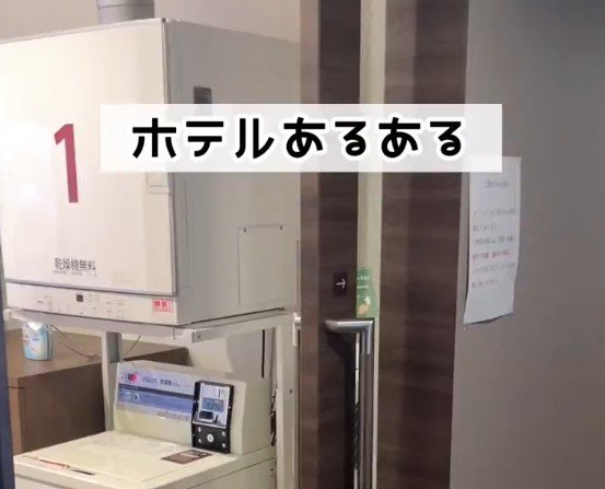 ホテルのコインランドリーをなかなか使えない？スーパーホテルの便利なシステムに「確認しておきたい」