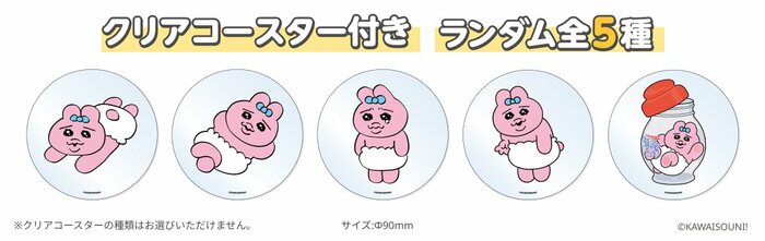 「おぱんちゅうさぎクリアコースター」が1枚ランダムで貰えるうれしいプレゼント企画も