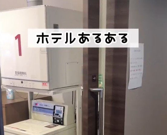 ホテルのコインランドリーをなかなか使えない？スーパーホテルの便利なシステムに「確認しておきたい」