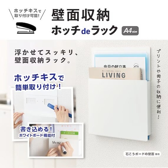 出所：ニトリ公式　ホッチキスで取り付けられる壁面ラック (A4)