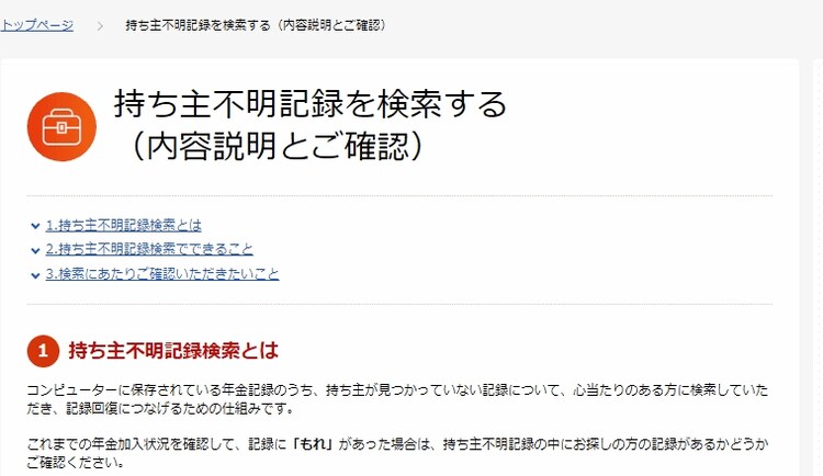 出所：日本年金機構「「ねんきんネット」による持ち主不明記録検索」