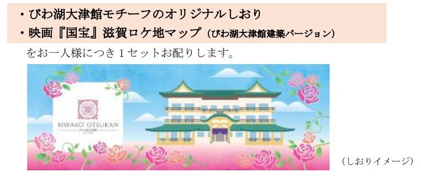 出所：琵琶湖汽船株式会社「ミシガンクルーズ春の区間乗船キャンペーン」