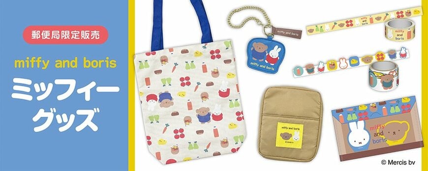 出所：株式会社レッグス　エンターテインメント部　ミッフィーグッズ