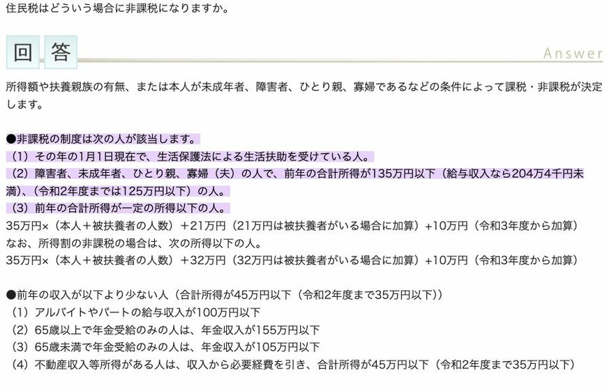 出所:港区「住民税(特別区民税・都民税)はどういう場合に非課税になりますか。」