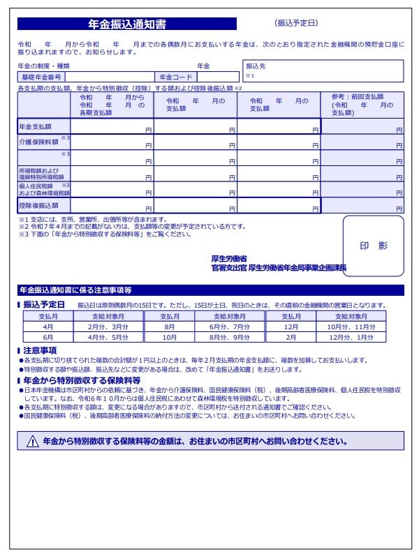 年金振込通知書(見本)