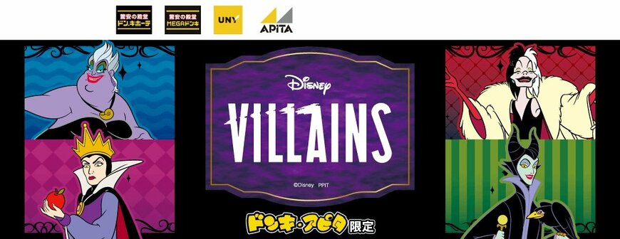 ディズニー『ヴィランズ』秋冬限定グッズ メインビジュアル