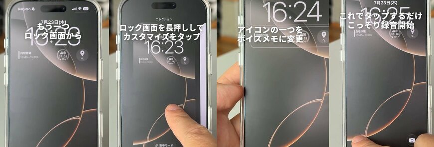 バレずに録音する方法