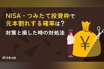 NISA・つみたて投資枠で元本割れする確率は？対策と損した時の対処法をプロが解説