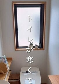 【自宅DIY】寒くて震えるトイレに“カントリー風内窓”を作製！室温がアップし快適空間が完成