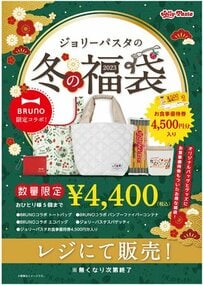 【ジョリーパスタの福袋】BRUNOとコラボ！トート・エコバッグなど5点セットで4400円