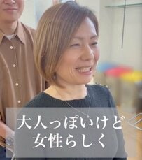 「新しい自分を見てみたい」“前髪長め”を希望した美人さん　ハンサムショートで大人の魅力アップ！