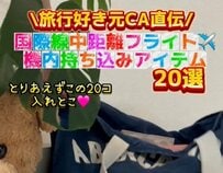 国際線の中距離フライトで大活躍！元CAがおすすめする「機内持ち込みアイテム20選」を公開