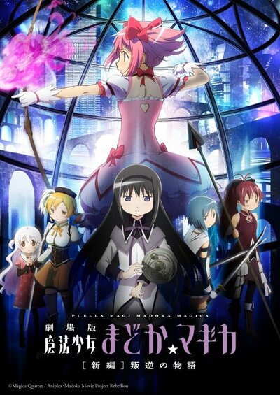 出所：『劇場版 魔法少女まどか☆マギカ［新編］叛逆の物語』公式サイト