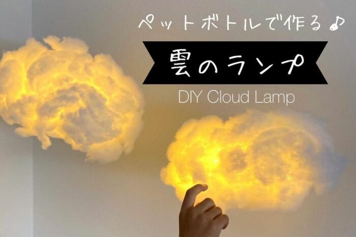 にじいろ工房、雲のランプ完成写真