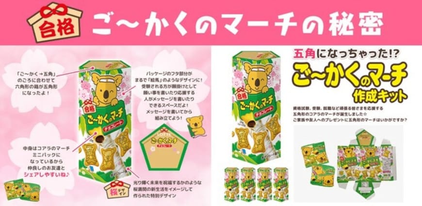出所：株式会社ロッテ「今年も五角形になった合格祈願パッケージのコアラのマーチが登場！『ご～かくのマーチ作成キット』2022年12月8日新発売」