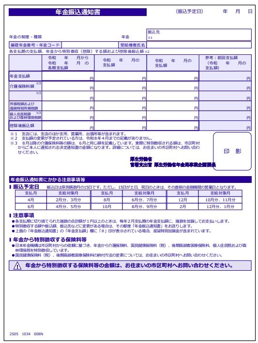 年金振込通知書（見本）