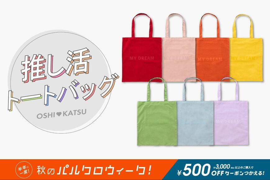 3COINS　推し活トートバッグ