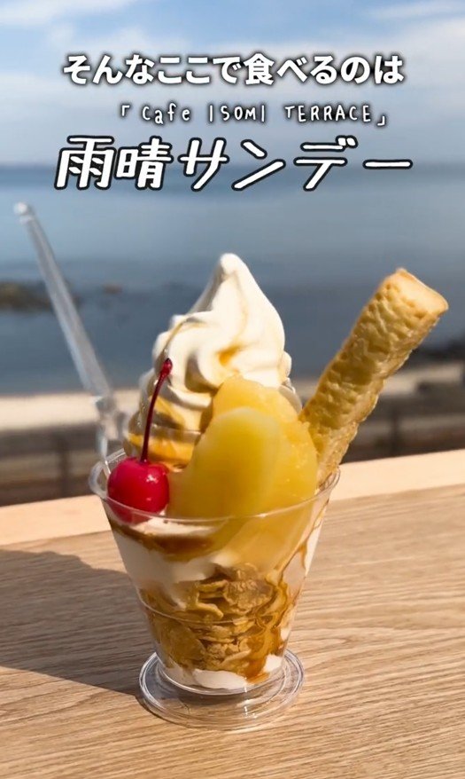 絶景を見ながら食べられる「雨晴サンデー」