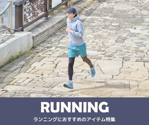 ランニングにおすすめのアイテム特集