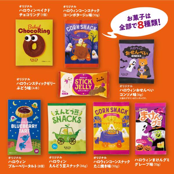 ハロウィンまで楽しめるバラエティ豊かな8種類