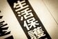 【生活保護】申請件数は12ヵ月連続で増加中…都市部と地方で金額差はいくら？ 制度の要件、生活扶助の内容とは