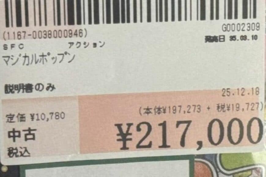 21万超で販売されていた「ゲームソフトの説明書」に目を疑う　過去に付けられた値段にも仰天