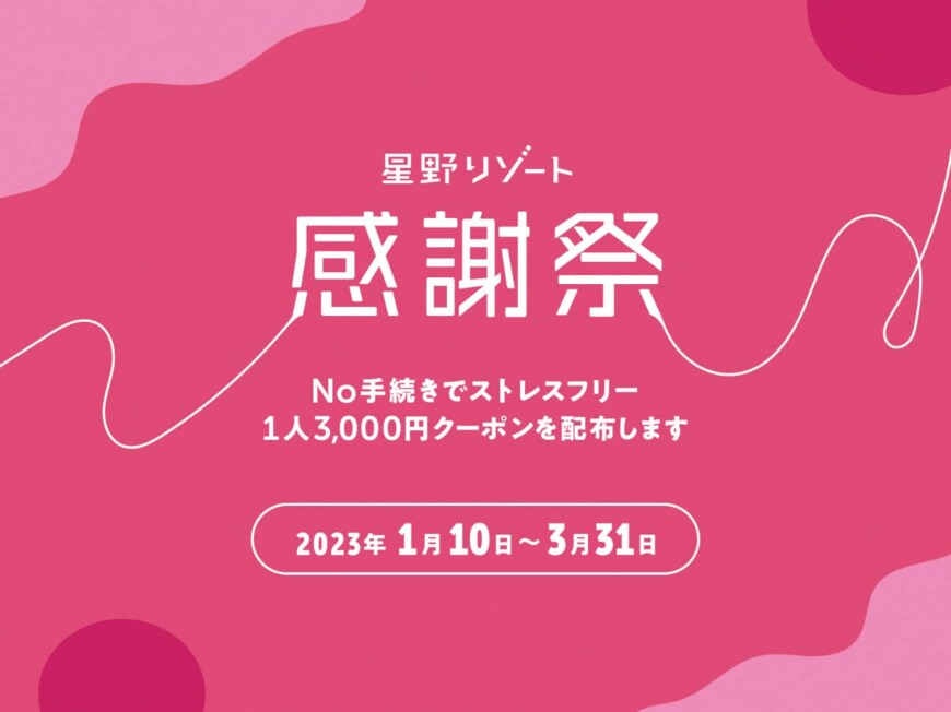 星野リゾート感謝祭（出所：星野リゾート）