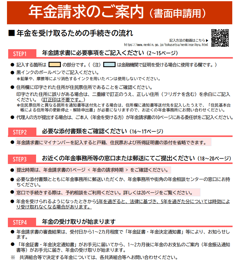 出所：日本年金機構「年金請求のご案内（書面申請用）」