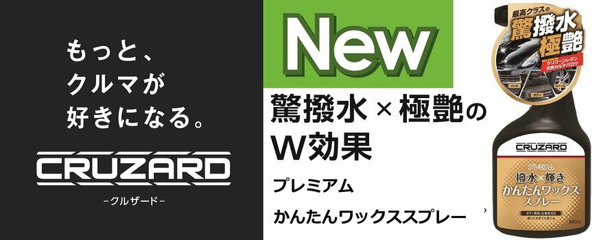 出所：コメリ公式　CRUZARD（クルザード）　プレミアム　かんたんワックススプレー