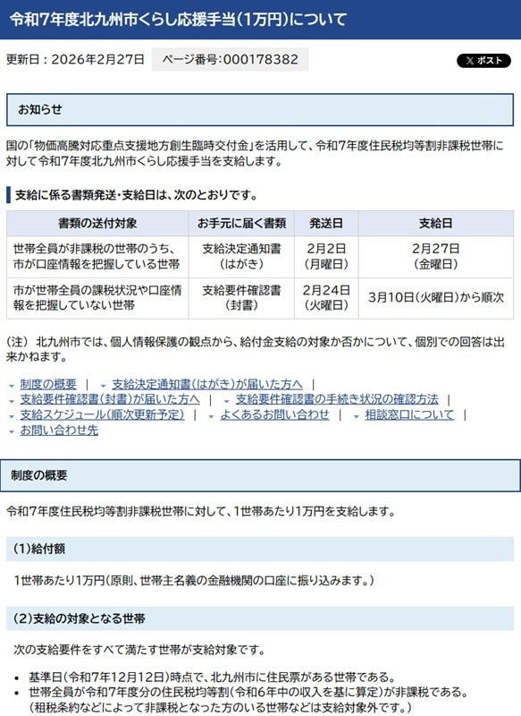 北九州市「令和7年度北九州市くらし応援手当（1万円）について」