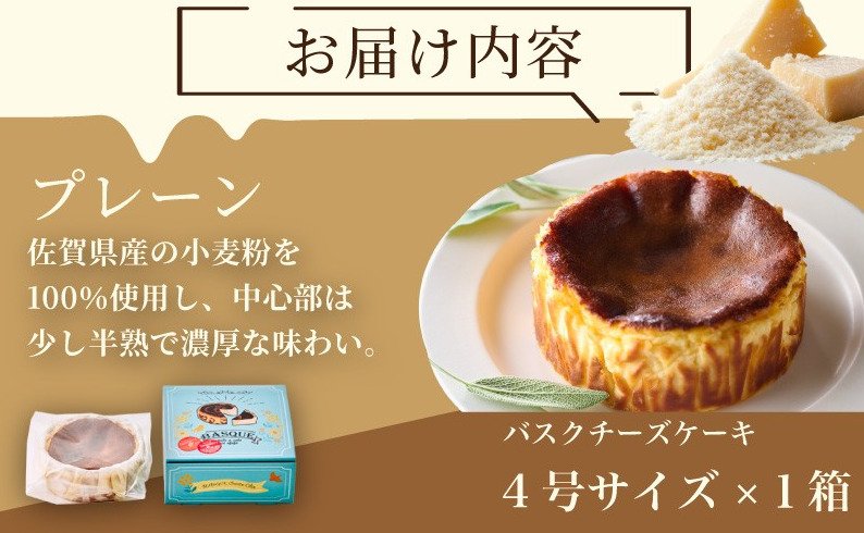 出所：<u><a href="https://www.furusato-tax.jp/product/detail/41201/4846372" target="_blank">ふるさとチョイス バスクチーズケーキ</a></u>