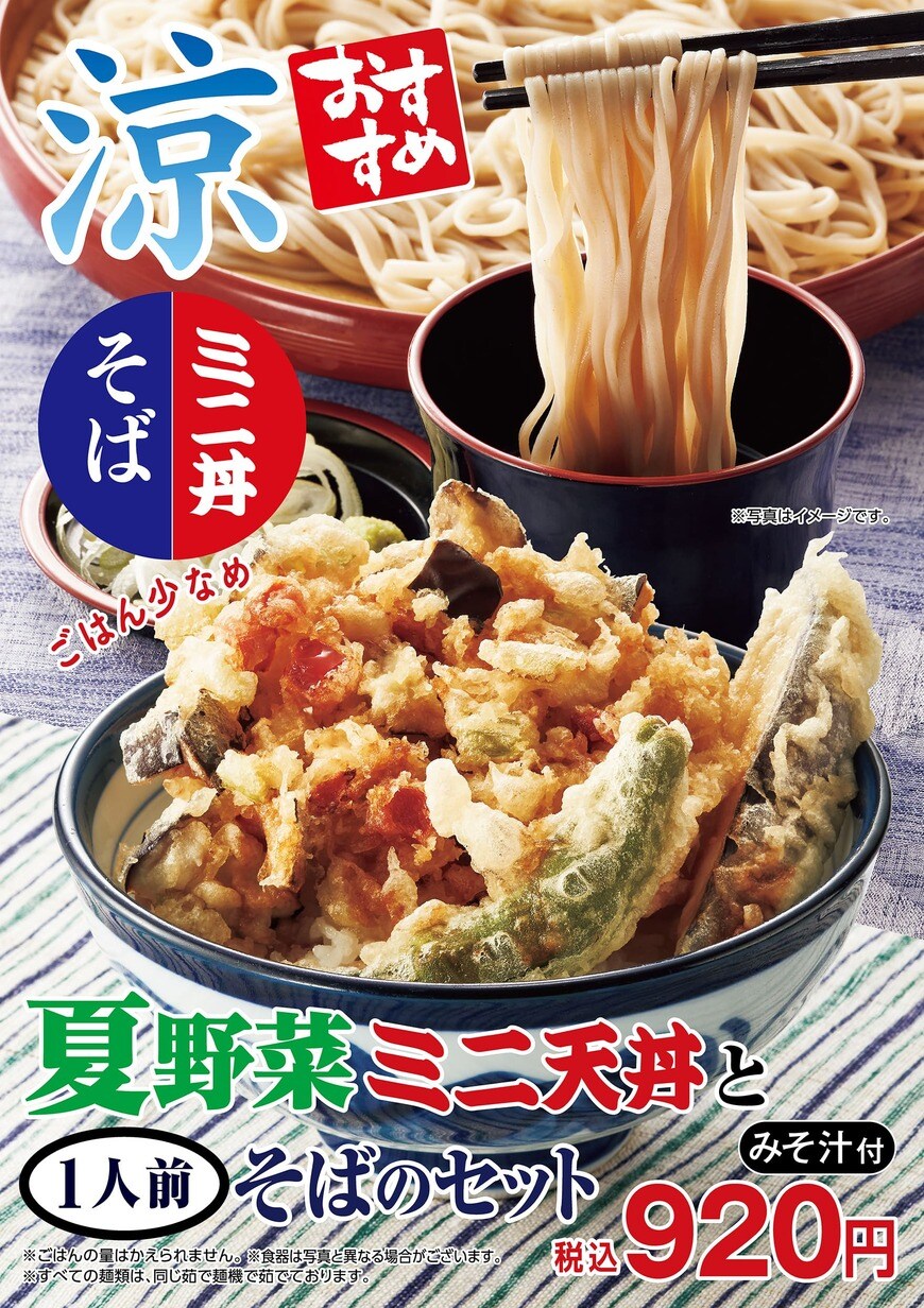 てんやの新商品：夏野菜ミニ天丼とそばのセット