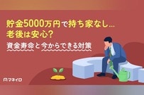 貯金5000万円で持ち家なし…老後は安心？資金寿命と今からできる対策を徹底解説