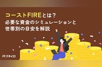 コーストFIREとは？必要な資金のシミュレーションと世帯別の目安をわかりやすく解説