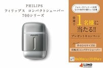 コンパクトなのに驚くほどパワフルな剃り心地！フィリップスの電動シェーバーが抽選で当たる