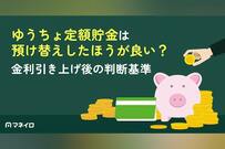 ゆうちょ定額貯金は預け替えしたほうが良い？2026年金利引き上げ後の判断基準
