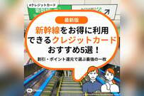 新幹線をお得に利用できるクレジットカードおすすめ5選！割引・ポイント還元で選ぶ最強の一枚