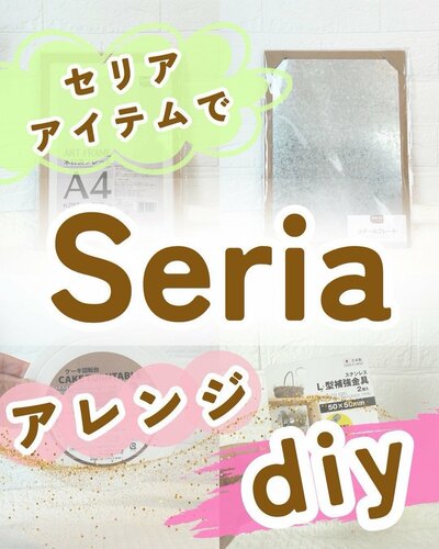 材料はすべてセリアの商品