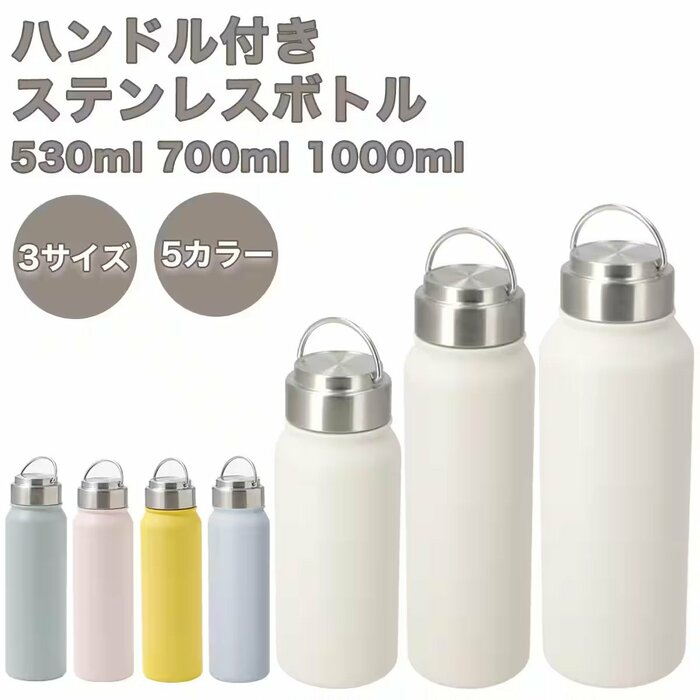 「ステンレスハンドルボトル（999円〜1490円）」