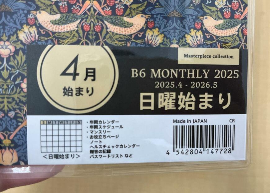 筆者撮影(セリア、B6 ダイアリー マスターピースコレクション / WM 4月始まり 日曜始まり)
