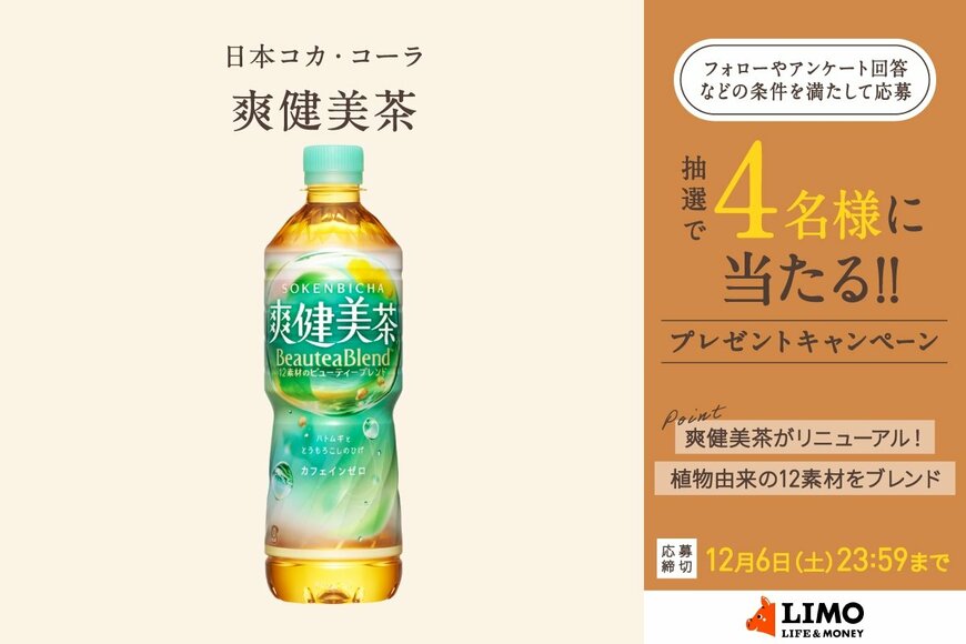 とうもろこしのひげを加えて新しく生まれ変わった「爽健美茶」が抽選で当たる